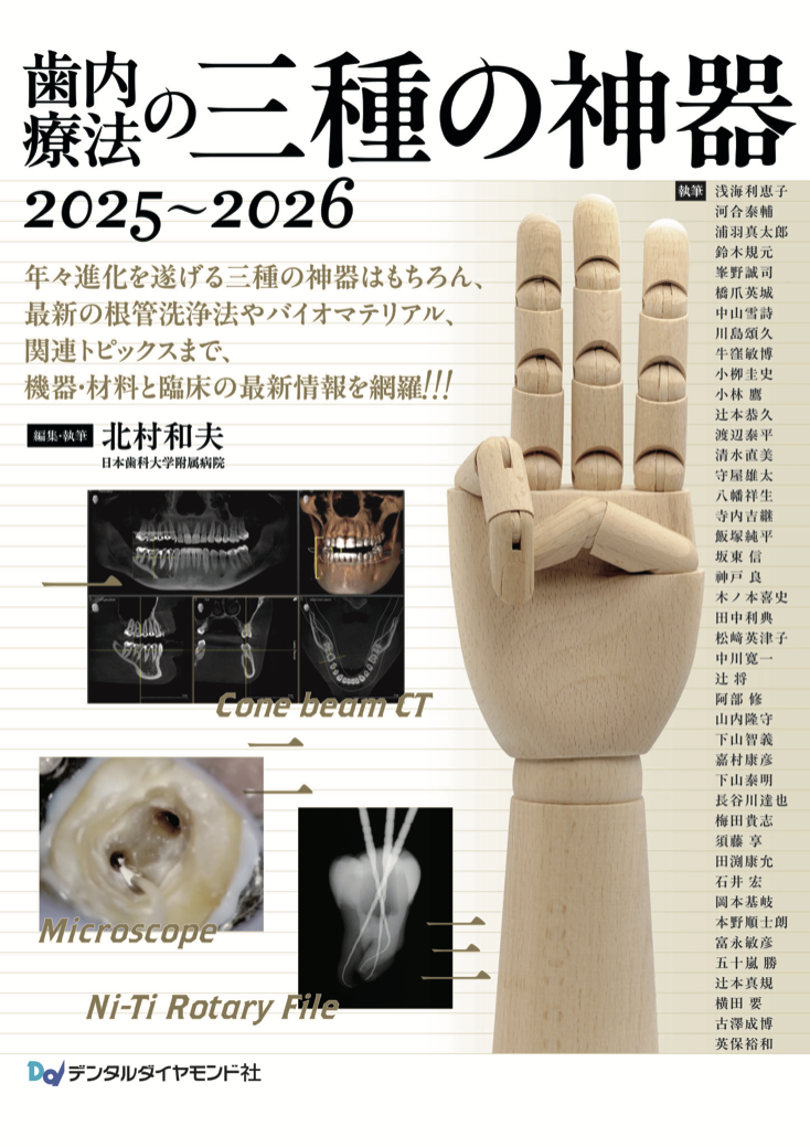 歯内療法の三種の神器2025-2026